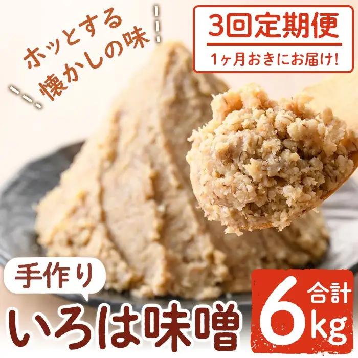 ＜定期便・全3回(1ヶ月おきにお届け)＞手作りいろは味噌(計6kg・2kg×3回) 国産 田舎みそ【いろは味噌】A73001
