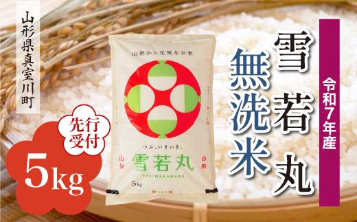 ＜令和7年産米先行受付＞ 真室川町産 雪若丸 【無洗米】5kg （5kg×1袋）＜配送時期指定可＞
