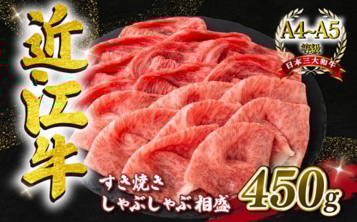 近江牛 すき焼き しゃぶしゃぶ用 相盛 450g  A4 ~ A5 ランク 毛利志満 ( 近江牛 ブランド和牛 近江牛 牛肉 近江牛 好き焼き しゃぶしゃぶ 国産 近江牛 人気 近江牛 神戸牛 松阪牛 に並ぶ 日本三大和牛 ふるさと納税 )