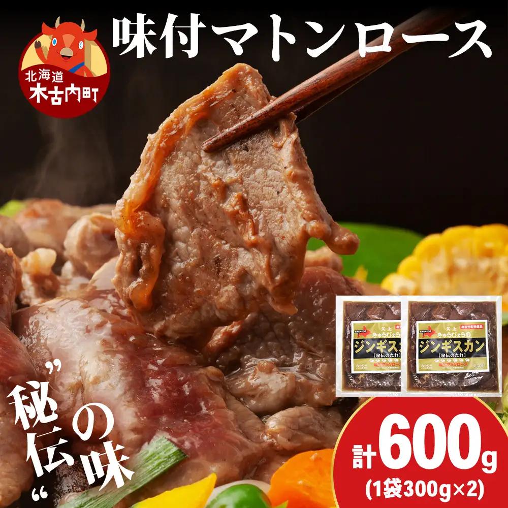 【久上 工藤商店】ジンギスカン（味付マトンロース）300g　2袋