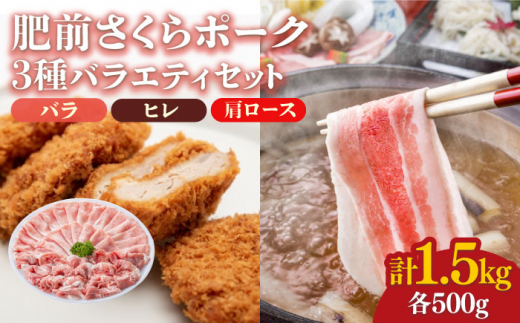 
＜しゃぶしゃぶやカツ・ソテーに！＞佐賀県産 肥前さくらポーク バラエティセット 計1.5kg （バラ500g/肩ロース500g/ヒレ500g） 豚肉 吉野ヶ里町/アスタラビスタ [FAM028]
