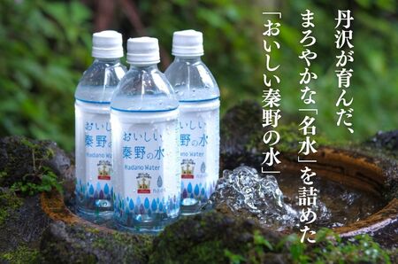【TVで紹介されました】おいしい秦野の水（500ml×24本）