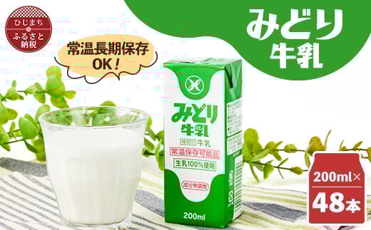 みどり牛乳200ml×48本 ロングライフ商品(日出町)_常温保存 長期保存 ロングライフ ミルク 牛乳 生乳 成分無調整 乳製品 キャンプ 防災 おすすめ 人気 送料無料【1613019】