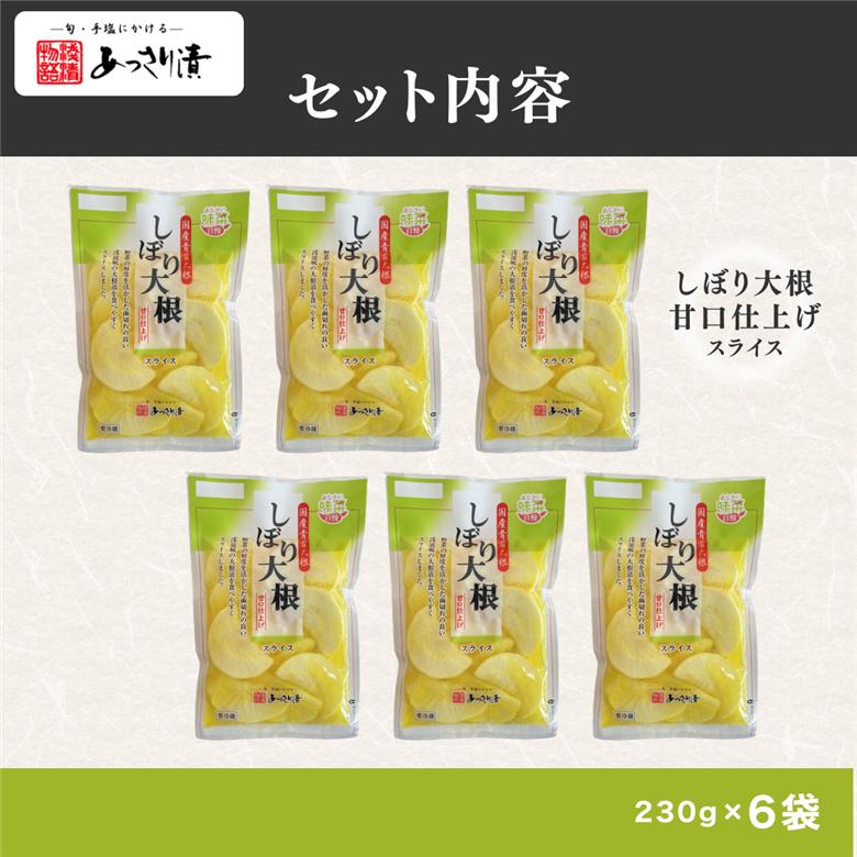 あっさり漬 人気 NO1 しぼり大根 甘口仕上げ シェアセット 6袋 京都 舞鶴 漬物 漬け物 大根 たくあん 沢庵 ご飯のお供