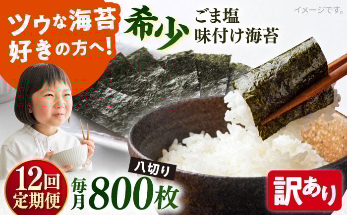 
            【全12回定期便】【訳あり】ごま塩味付け海苔 八切り80枚×10袋（全形100枚分）【丸良水産】［AKAB173］
          
