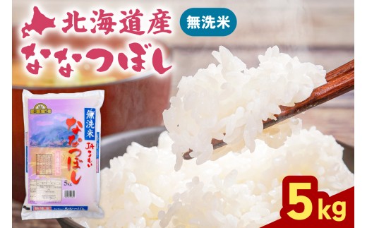 
                  令和8年産 金王冠 JAるもい 無洗米 ななつぼし 5kg R035-011
                