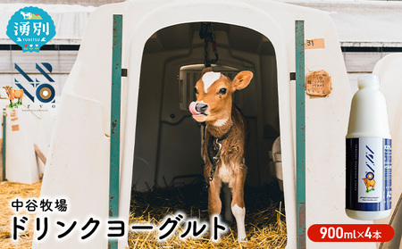 ドリンクヨーグルト 中谷牧場 ジャージー牛 A2ミルク ドリンクヨーグルト【900ml×4本】