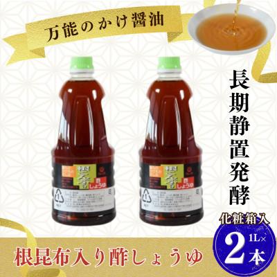 ふるさと納税 三股町 万能のかけ醤油 根昆布入り酢しょうゆ1L 2本セット (化粧箱入り) 【MI653-fy】