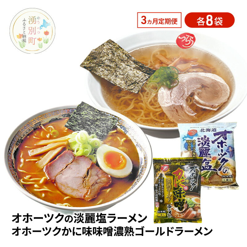 【ふるさと納税】定期便3ヵ月 オホーツクの淡麗塩ラーメン オホーツクのかに味噌ラーメン 各8袋 [ラーメン 麺類 塩味 味噌味 インスタント麺 つらら ]