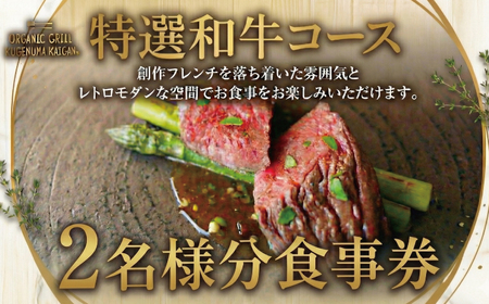 食事券 | コース 2名様 特選和牛 オーガニックグリル鵠沼海岸