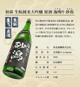 SD0187　限定醸造 酒田の砂潟セット　計2本(各1800ml×1本)