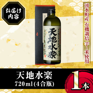 y495 有機栽培の芋・米を使用した芋焼酎 天地水楽(720ml×1本) 湧水町 特産品 鹿児島 焼酎 芋焼酎 お酒 贈答 ギフト 天地水楽 常温 常温保存 【さかいだストアー】