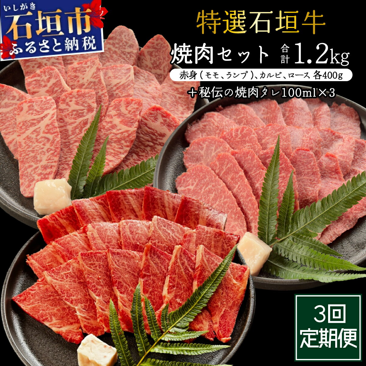 【ふるさと納税】希少な特選石垣牛をご家庭で！！全3回合計1.2kgの焼肉セット　赤身（モモ、ランプ）、カルビ、ロース各400gずつ&石垣牛 MARU秘伝の焼肉タレ100ml×3本 | 沖縄 石垣 牛 肉 特選 黒毛 和牛 | IM-44t