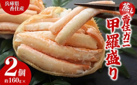 【香住ガニ 甲羅盛り 約160g×2個（甲羅重量除く カニ酢付き）合計320g 冷凍】発送目安：入金確認後約1ヵ月程度 配送日指定不可 香美町 カニ かに 蟹 モリタ食品 11000円 10-18