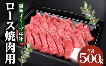 オリーブ牛 牛肉 黒毛オリーブ牛 牝牛 ロース 焼肉用 500g 焼肉一牛家黒毛オリーブ牛牝ロース焼肉用500g【T186-006】