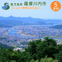 【ふるさと納税】薩摩川内市への寄付 (返礼品はありません) 鹿児島県 薩摩川内市 返礼品なし 1口 5万円　SDGs未来都市薩摩川内