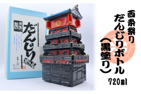 だんじりボトル（ブラック）　清酒720ml入　日本酒