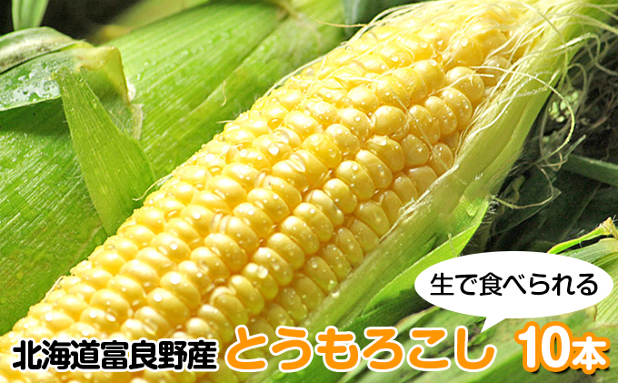 【2024年8月下旬～発送】北海道 富良野産 生で食べられる とうもろこし【恵味（めぐみ）】 10本 (スイートベジタブルファクトリー) とうもろこし とうきび コーン 野菜 新鮮 甘い ジューシー 贈り物 ギフト 道産 直送 ふらの