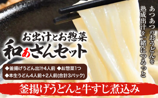 選べる和ぁさんセット 釜揚げうどんと牛すじ煮込み お出汁4人前(釜揚げうどん出汁) お惣菜１つ(牛すじ煮込み) 本生うどん4人前＋2人前(合計3パック)  和ぁさん家、株式会社栄工製作所 《90日以内