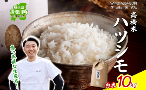 ＜ R8年産 先行予約 ＞米 ハツシモ 「高橋米」 白米 10kg×1袋 令和8年産 10キロ お米 精米 ご飯 はつしも ブランド米 大粒 炊飯 お弁当 ふっくら お取り寄せ 送料無料 Takahashi Farm 岐阜県 揖斐川町