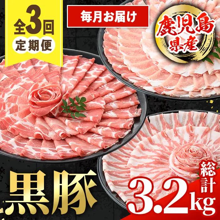 ＜定期便・計3回(連続月)＞ 鹿児島県産 黒豚 定期便 合計3.2kg 【スターゼン】 i1146-A
