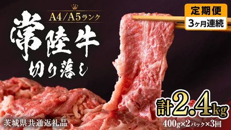 【 定期便 3ヶ月 連続 】 常陸牛 切り落とし 合計 2.4kg ( 400g × 2袋 × 3回 ) 使いやすい パック A4 A5 ランク 茨城県共通返礼品 黒毛和牛 国産黒毛和牛 和牛 国産 牛肉 牛 お肉 肉 ひたち牛 小分け [CD037sa]