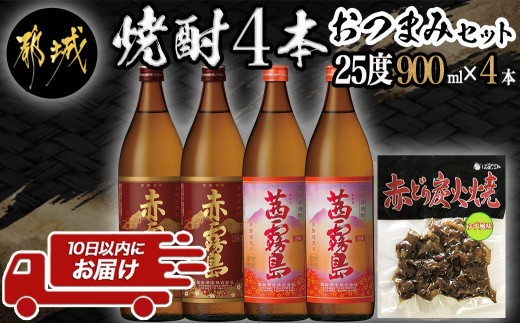 
                  香美脆味!焼酎4本おつまみセット ≪みやこんじょ特急便≫_17-20-008-Q_(都城市)  本格焼酎 赤霧島 茜霧島 900ml 25度 赤鶏炭火焼 柚子風味 霧島酒造 飲み比べ 本格芋焼酎
                
