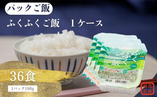《2025年4月下旬以降順次発送》福島県産ふくふくご飯® 1ケース 36食（180g×3食×12袋）