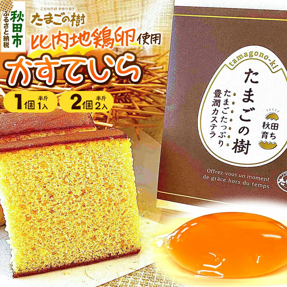 【ふるさと納税】たまごの樹 かすていら（比内地鶏卵使用）【選べる内容量：1個（半斤1入）／2個（半斤2入）】 [カステラ お菓子 菓子 スイーツ 比内地鶏卵 瀧田養鶏場]
