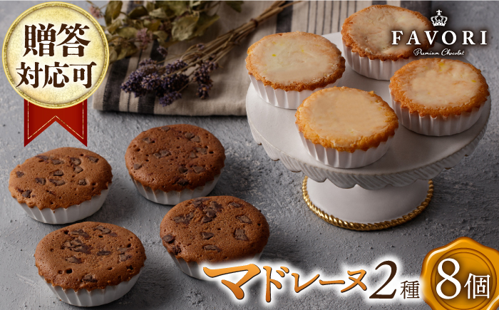 
チョコマドレーヌ レモンケーキ 各4個 計8個セット 長与町/CAKE SHOP FAVORI [EBV033] チョコ マドレーヌ まどれーぬ レモンケーキ れもんけーき お菓子 焼き菓子 スイーツ おやつ セット
