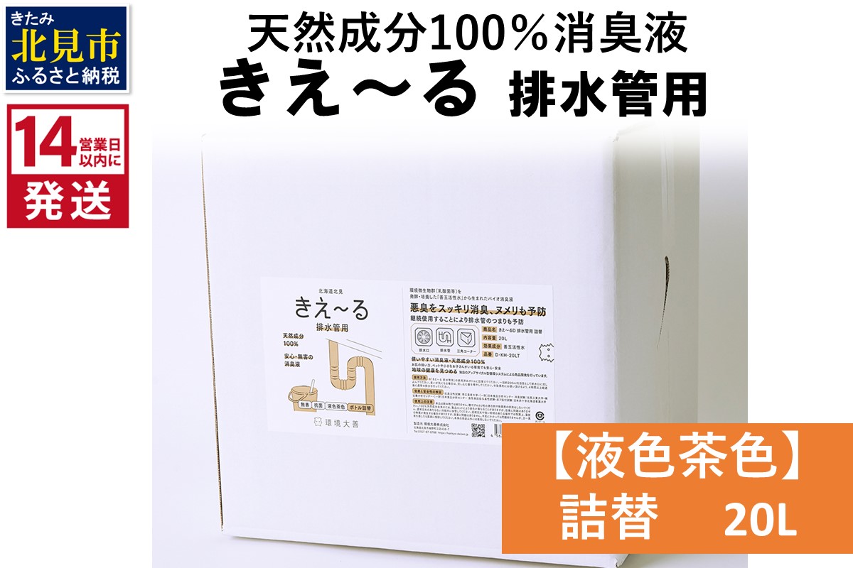 《14営業日以内に発送》天然成分100％消臭液 きえ～るＤ 排水管用 詰替 【液色茶色】 20L×1 ( 消臭 天然 排水管 )【084-0209】