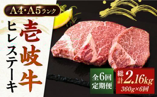 【全6回定期便】A5・A4ランク 壱岐牛 ヒレステーキ 120g×3枚 [JAA013] ヒレ ステーキ ヘレ フィレ 厚切り 赤身 希少部位 お肉 黒毛和牛 180000 180000円 18万円