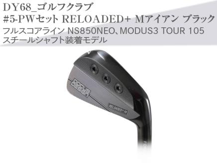 ゴルフクラブ　#5-PWセット RELOADED+ Mアイアン ブラック フルスコアライン NS850NEO、MODUS3 TOUR 105 スチールシャフト装着モデル | ゴルフ DOCUS ゴルフ用品 ゴルフクラブ クラブ アイアン シャフト スポーツ 茨城県 古河市 _DY68