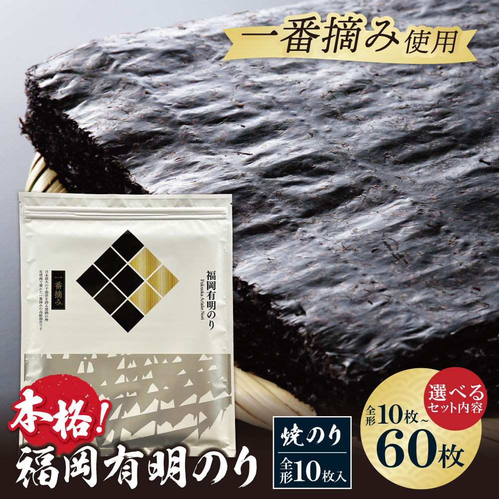 【ふるさと納税】 容量選べる！福岡有明のり(焼のり) 全形10〜60枚 焼のり 全形 有明海苔 手巻き寿司 巻き寿司 10枚 20枚 30枚 60枚 おにぎり 福岡県 送料無料