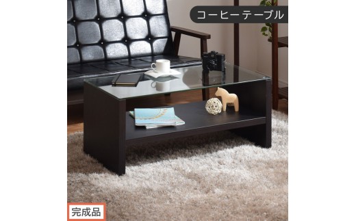 【完成品でお届け】コーヒーテーブル（ブラウン）テーブル ローテーブル 収納付き センターテーブル ガラス コーヒーテーブル 木製 リビングテーブル 収納 90cm 棚 長方形 ソファーテーブル TKANBLUA0170-0-BR