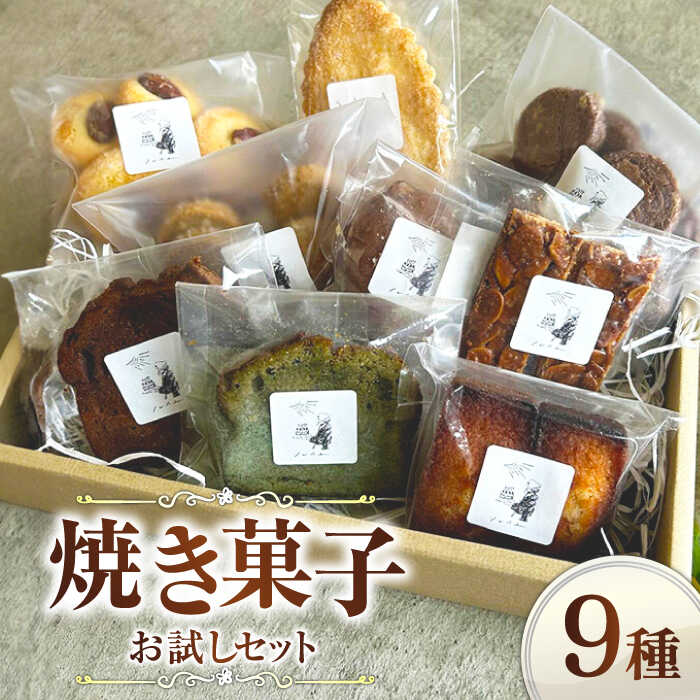 【ふるさと納税】焼き菓子お試しセット 広川町 / ソレイユ soleil[AFBT003]