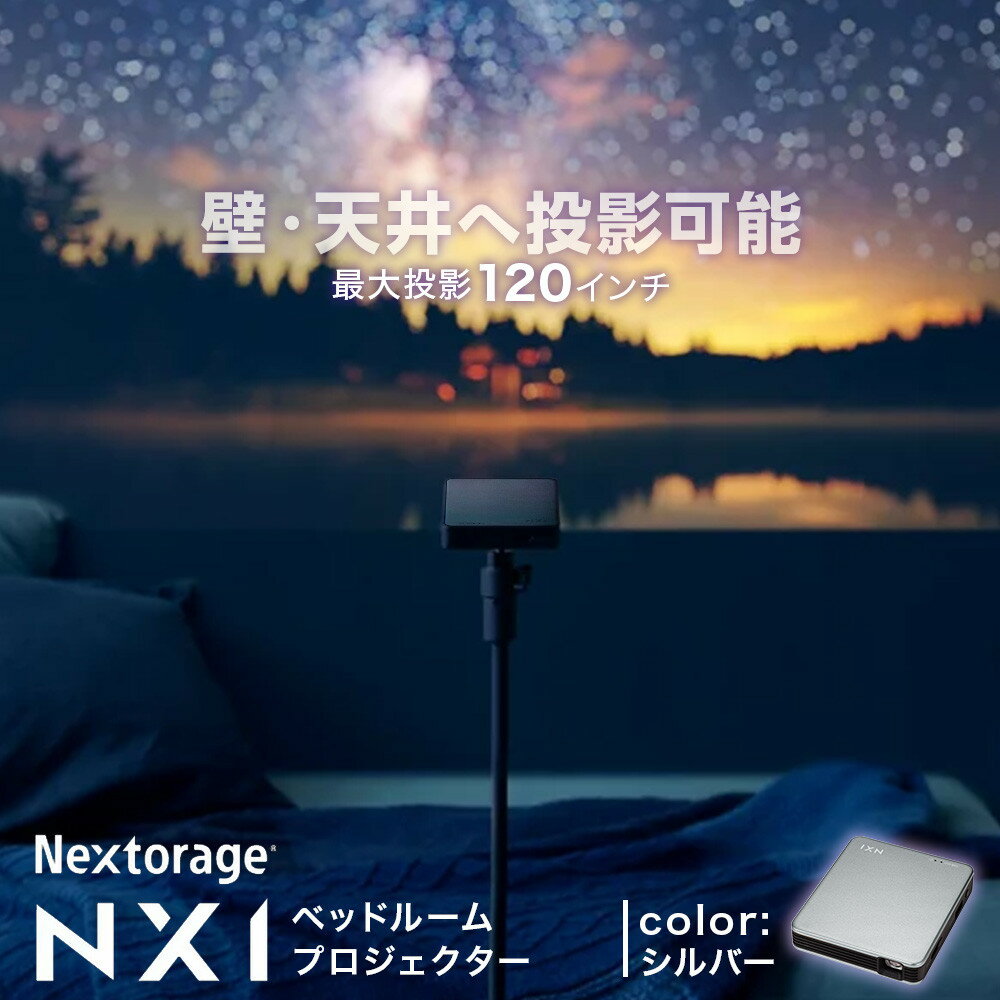 【ふるさと納税】ベッドルームプロジェクターNX1　シルバー | プロジェクター 雑貨 日用品 人気 おすすめ 送料無料