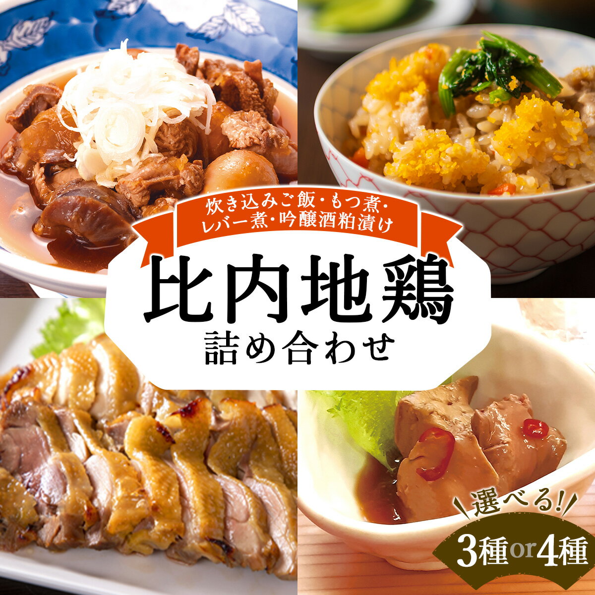 【ふるさと納税】比内地鶏詰め合わせ【選べる！3種or4種】（炊き込みご飯・もつ煮・レバー旨煮・吟醸酒粕漬け）比内地鶏 炊き込み ご飯 米 卵 鶏肉 肉 惣菜 おかず セット 詰め合わせ 冷凍 レンジ 時短 贈り物 ギフト プレゼント 東北 秋田県 大館市【125P2802・140P2801】