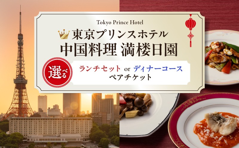 
                  【東京プリンスホテル・中国料理 満楼日園】ペアチケット
                