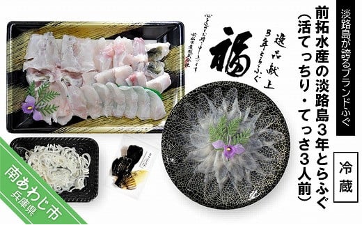 【冷蔵配送】前拓水産の淡路島3年とらふぐ（活てっちり・てっさ3人前）◆配送期間10月25日～3月31日