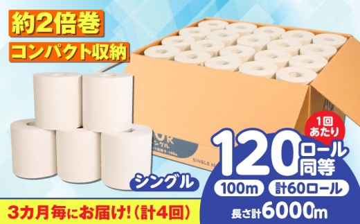 【4回定期便】 (3カ月に1回) トイレットペーパー 60ロール【シングル】 北海道・沖縄県・離島への配送不可  日用品 生活用品 エコ 岐阜市 / 河村製紙 [ANBJ027]