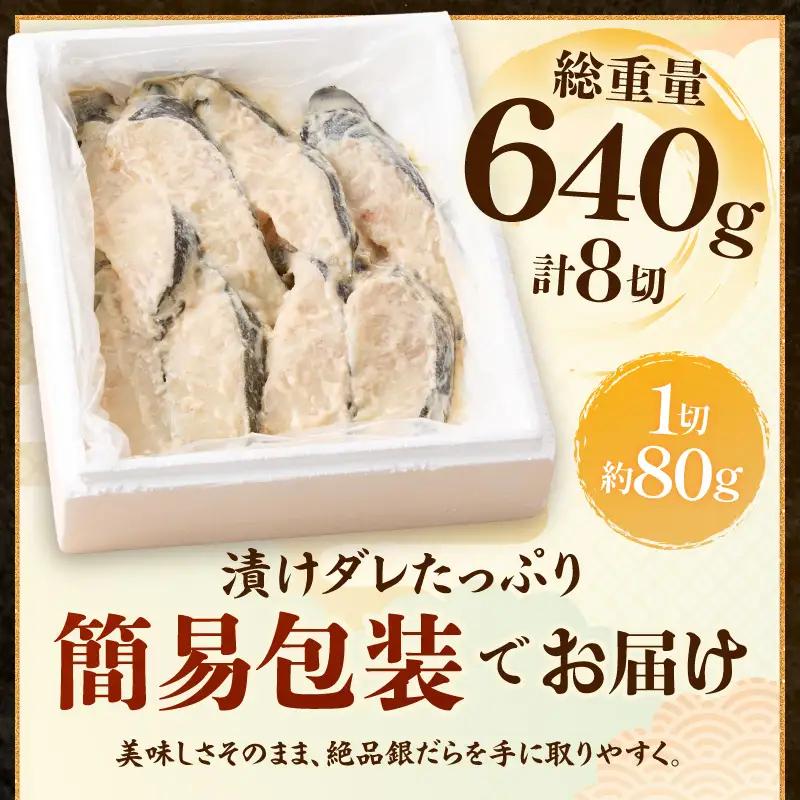 【2026年8月お届け】72時間熟成マルイリ漬け(銀ダラ粕漬け 約80g×8) (a10-795202608)