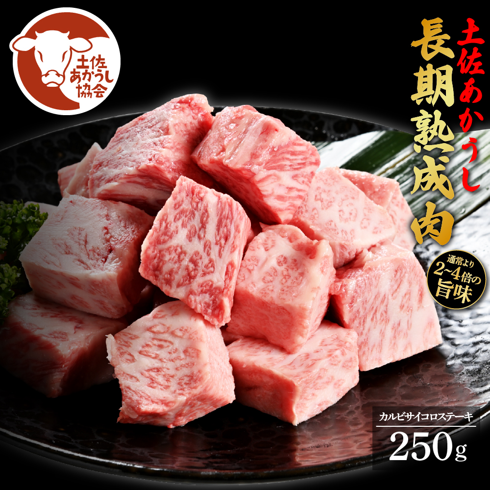 土佐あか牛協会が認定する「土佐熟成あかうし」特選カルビ サイコロステーキ 250g エイジングビーフ 国産 あか牛 赤牛 牛肉 和牛 冷凍配送 真空パック お祝い 高知 芸西村 贈り物 贈答 ギフト