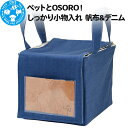 【ふるさと納税】ペットとOSORO！ しっかり小物入れ 帆布&デニム ハンドメイド