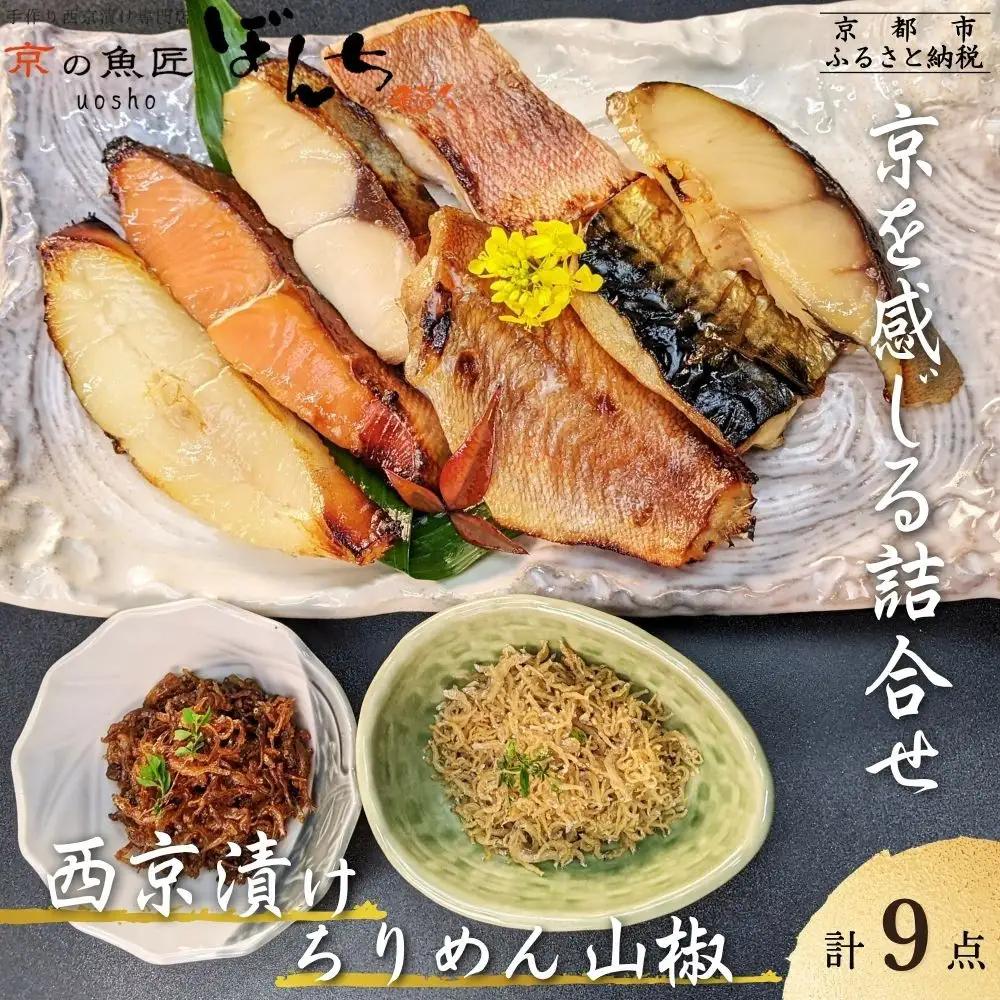 【京の魚匠 ぼんち】京の銘品詰め合わせ（西京漬け4種4切、ちりめん山椒2種、漬け魚3種、計9点）｜西京漬け 手作り無添加 セット