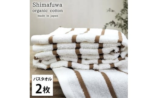 ＜バスタオル2枚組＞オーガニックコットンバスタオル  しまふわBR [№5385-0997]