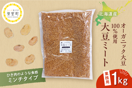 北海道芽室町 北海道産オーガニック大豆１００％使用大豆ミートミンチタイプ業務用１kg 大豆 大豆ミート オーガニック 北海道 芽室町産　me059-001c