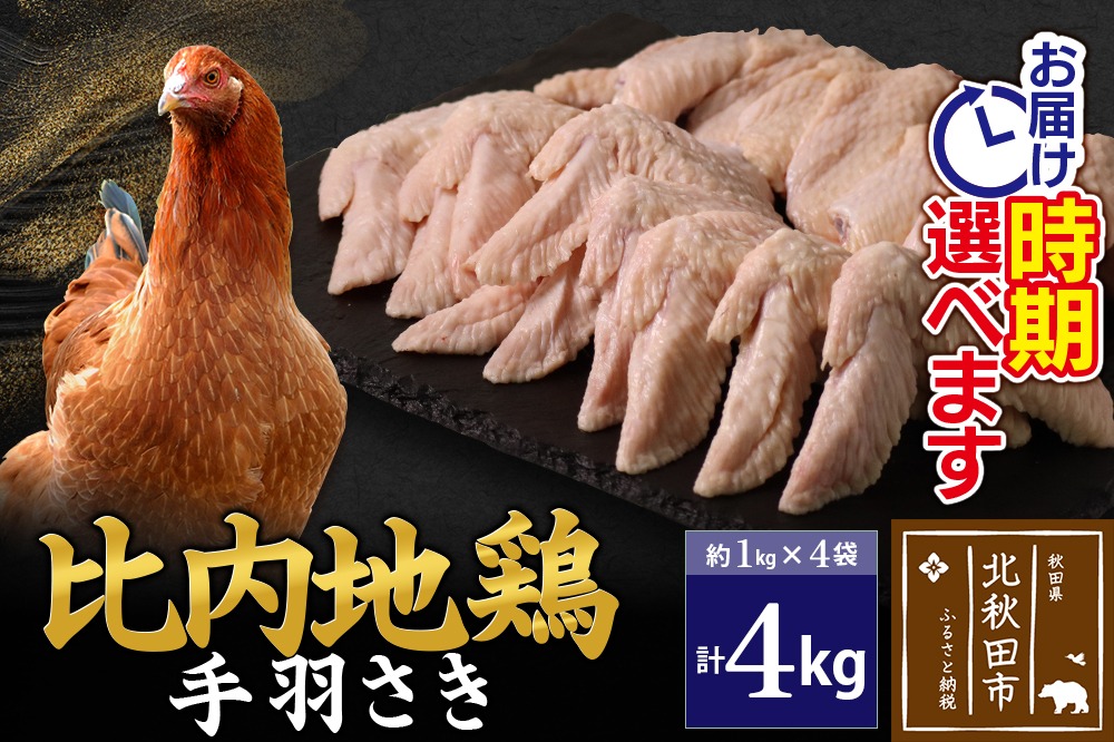比内地鶏 手羽さき 4kg（1kg×4袋） お届け時期選べる 4キロ 国産 冷凍 鶏肉 鳥肉 とり肉 手羽先 配送時期選べる|jaat-080901