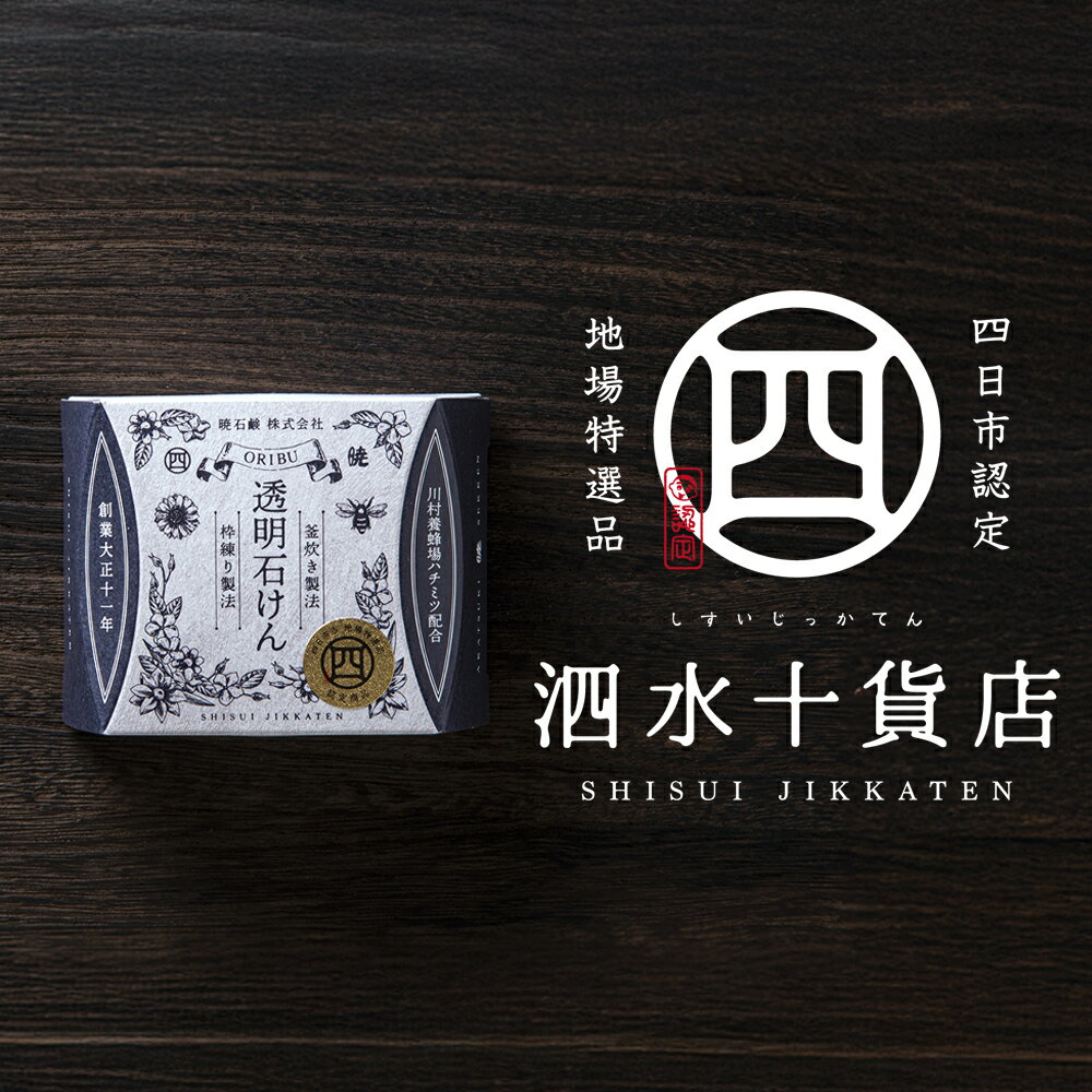【ふるさと納税】オリブ透明石けん 四日市認定地場特産品【泗水十貨店（しすいじっかてん）】川村養蜂場のハチミツ配合　手提げ袋付き ORIBU透明石鹸【大正時代 創業 職人 こだわり製法 石けん せっけん 石鹸 ソープ フェイスウォッシュ 無添加 天然 自然派 敏感肌】