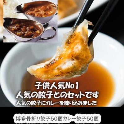 ふるさと納税 春日市 春日で人気の餃子屋貴月の博多骨折り餃子50個・カレー餃子50個